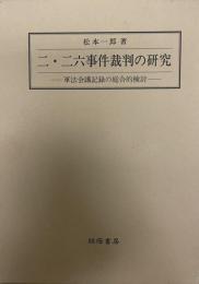 二・二六事件裁判の研究 : 軍法会議記録の総合的検討