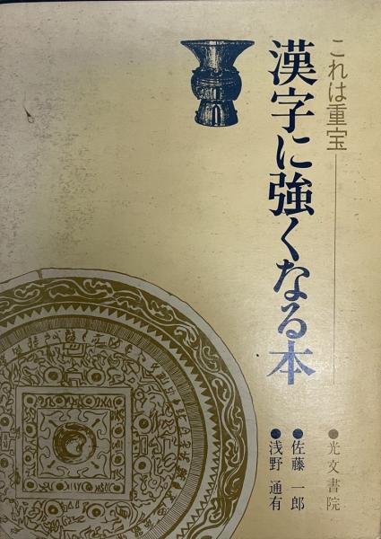 漢字に強くなる本 これは重宝 佐藤一郎 浅野通有 編 株式会社 Wit Tech 古本 中古本 古書籍の通販は 日本の古本屋 日本の古本屋 漢字に強くなる本 これは重宝 佐藤一郎 浅野通有 編 株式会社 Wit Tech 古本 中古本 古書籍の通販は 日本の古本屋 日本の古本屋