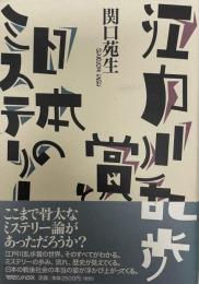 江戸川乱歩賞と日本のミステリー