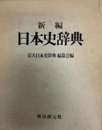 新編日本史辞典