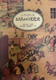 おもちゃの文化史