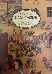 おもちゃの文化史