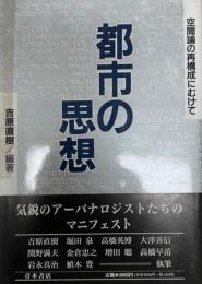 都市の思想 : 空間論の再構成にむけて