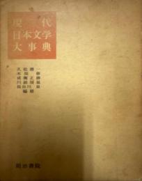 現代日本文学大事典
