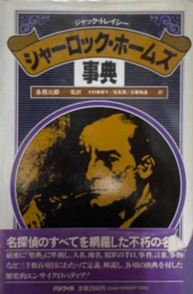 シャーロック・ホームズ事典(ジャック・トレイシー 編 ; 各務