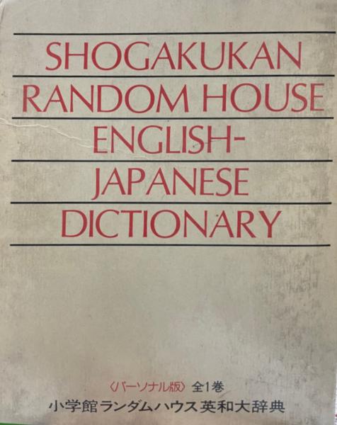 小学館ランダムハウス英和大辞典