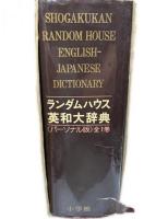 小学館ランダムハウス英和大辞典  パーソナル版