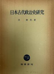 日本古代政治史研究