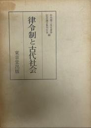 律令制と古代社会 : 竹内理三先生喜寿記念論文集上巻