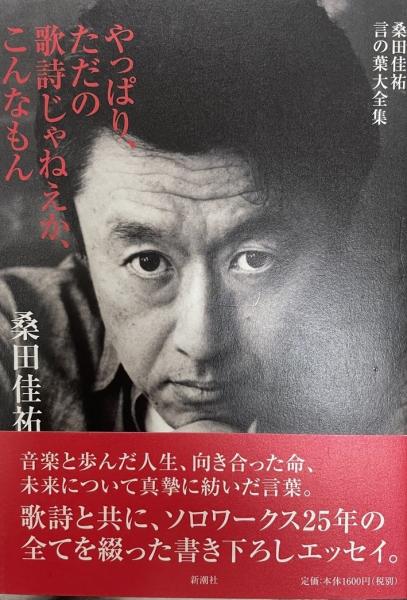 やっぱり、ただの歌詩じゃねえか、こんなもん : 桑田佳祐言の葉