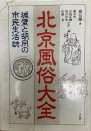 北京風俗大全 : 城壁と胡同の市民生活誌