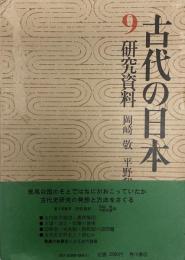 古代の日本 第9