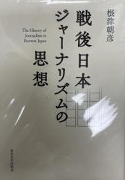 戦後日本ジャーナリズムの思想