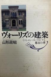 ヴォーリズの建築 : ミッション・ユートピアと都市の華