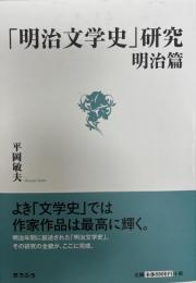 「明治文学史」研究