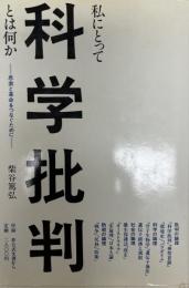 私にとって科学批判とは何か : 思索と革命をつなぐために