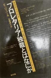 プロレタリア独裁とはなにか