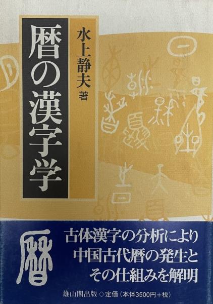 公式通販サイト - ファッション 通販 日本神道史研究 10冊揃(西田長男 著) / 株式会社 wit tech 神道