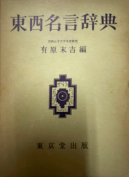 東西名言辞典 1969年 有原 末吉 有原 末吉 株式会社 Wit Tech 古本 中古本 古書籍の通販は 日本の古本屋 日本の古本屋