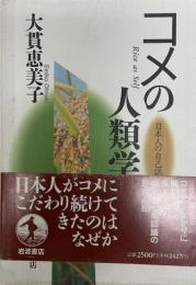 コメの人類学 : 日本人の自己認識