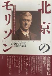 北京のモリソン : 激動の近代中国を駆け抜けたジャーナリスト