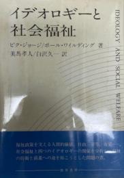 イデオロギーと社会福祉