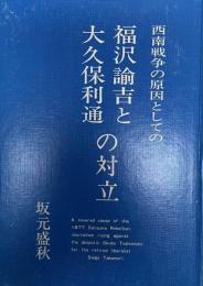 西南戦争の原因としての福沢諭吉と大久保利通の対立