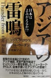 アジアの雷鳴 : 日本はよみがえるか!?