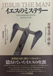 イエスのミステリー : 死海文書で謎を解く