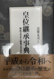 皇位継承事典 : 神武天皇から昭和天皇まで