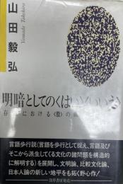 明暗としての<はい><いいえ> : 存在における<股>の概念について