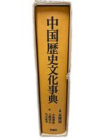 中国歴史文化事典
