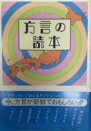 方言の読本