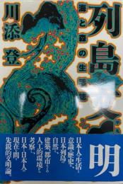 列島文明 : 海と森の生活誌