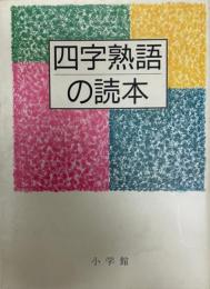 四字熟語の読本