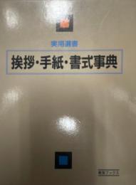 挨拶・手紙・書式事典 挨拶編・手紙編・書式編 ＜実用選書＞