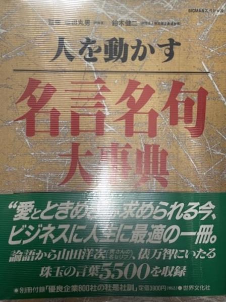 人を動かす名言名句大事典 塩田丸男 鈴木健二監修 株式会社 Wit Tech 古本 中古本 古書籍の通販は 日本の古本屋 日本の古本屋