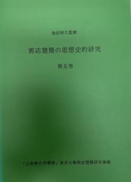 郭店楚簡の思想史的研究 第５巻