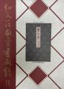 弘文荘敬愛書図録 2 限定版