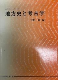 地方史と考古学