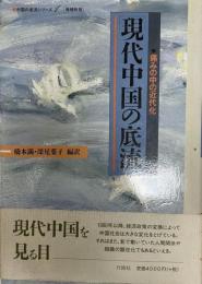 現代中国の底流 : 痛みの中の近代化