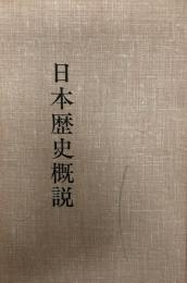 日本歴史概説