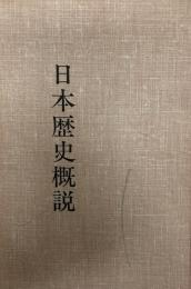 日本歴史概説