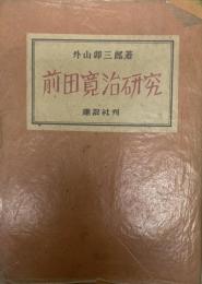 前田寛治研究