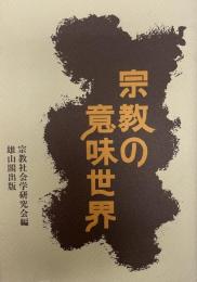 宗教の意味世界  宗教社会学研究会論集 2