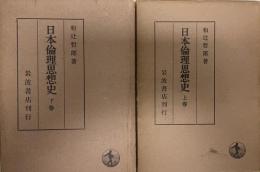日本倫理思想史　上下巻　２冊