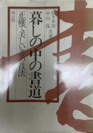 暮しの中の書道 : 正確で美しい書の技法