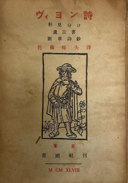ヴィヨン詩 佐藤輝夫 訳 古本 中古本 古書籍の通販は 日本の古本屋 日本の古本屋