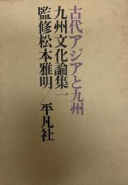 古代アジアと九州　九州文化論集1