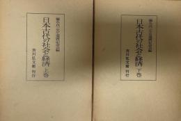 日本古代の社会と経済 上・下巻